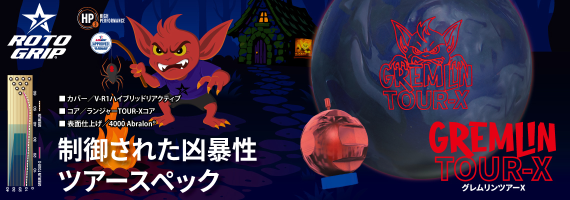 グレムリン・ツアーX グレムリン・ツアーX
