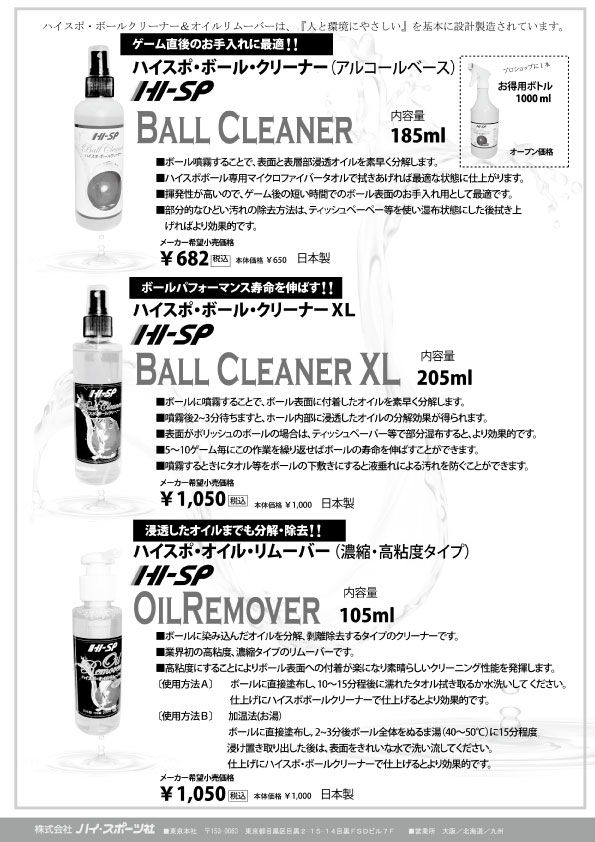 ハイスポ ボールクリーナー お徳用ボトル Hisp 2 800円 ボウリング用品通販 Bowlers Craft Noshiro Web Shop