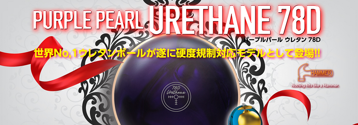 (ハンマー)パープルパール ウレタン 78D (ハンマー)パープルパール ウレタン 78D