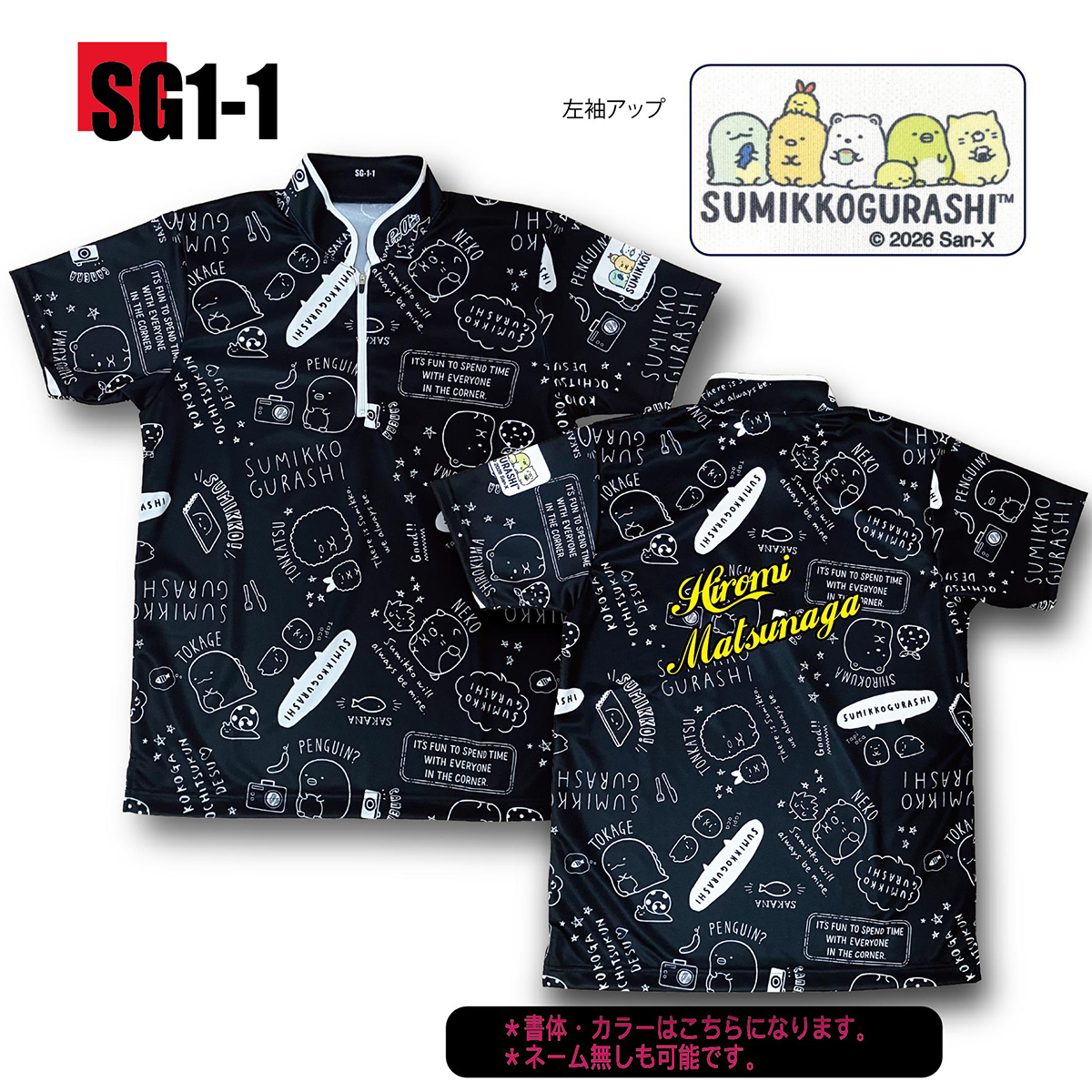 すみっこぐらし SG1-1(受注生産) すみっこぐらし SG1-1(受注生産)