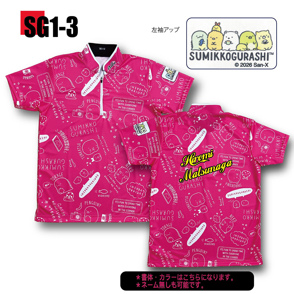 すみっこぐらし SG1-3(受注生産) すみっこぐらし SG1-3(受注生産)