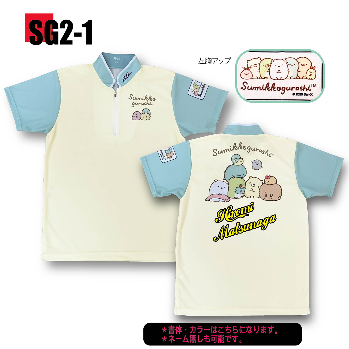 Sumikkogurashi SG2-1(受注生産) Sumikkogurashi SG2-1(受注生産)